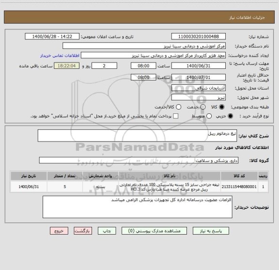 استعلام تیغ درماتوم ریبل 