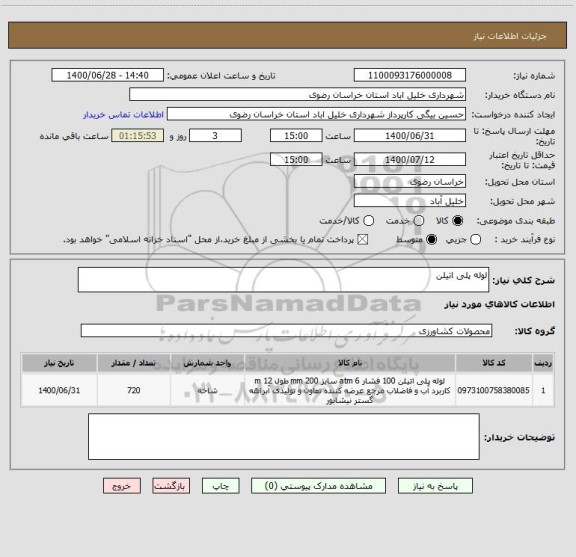 استعلام لوله پلی اتیلن