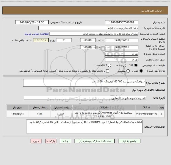 استعلام سرامیک پردیس یزد 60*60 کرم رنگ  1100 متر