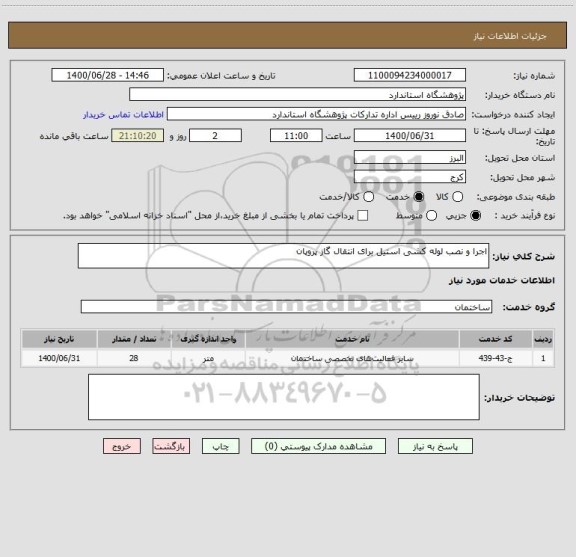 استعلام اجرا و نصب لوله کشی استیل برای انتقال گاز پروپان