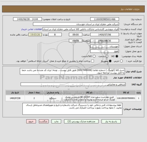 استعلام شرح کالا (کولینگ ) شماره تقاضا (0007948006) طبق فایل پیوست . توجه: ایران کد مشابه می باشد حتما به فایل پیوست مراجعه شود.