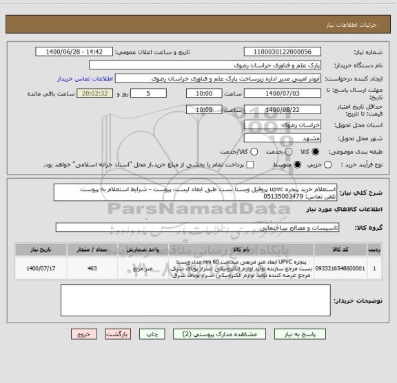 استعلام استعلام خرید پنجره upvc پروفیل ویستا بست طبق ابعاد لیست پیوست - شرایط استعلام به پیوست
تلفن تماس: 05135003479