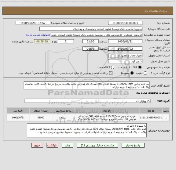 استعلام رم خام چاپی 210x297 mm بسته لفاف 500 عددی نام تجارتی کاغذ پلاست مرجع عرضه کننده کاغذ پلاست پاک استان چهارمحال و بختیاری.