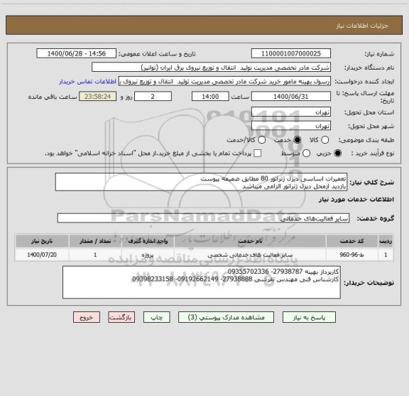 استعلام تعمیرات اساسی دیزل ژنراتور 80 مطابق ضمیمه پیوست
بازدید ازمحل دیزل ژنراتور الزامی میباشد