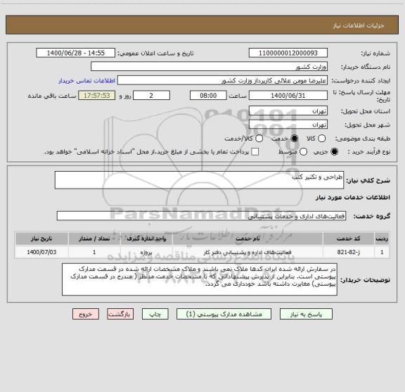 استعلام طراحی و تکثیر کتب