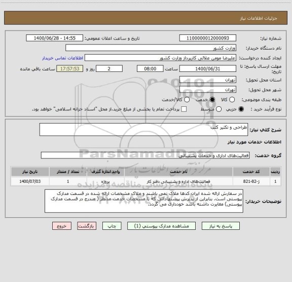 استعلام طراحی و تکثیر کتب