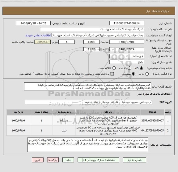 استعلام کمپرسورهوا2مترمکعب دردقیقه پیستونی بافشار8بارتعداد1دستگاه ودرایرتبریدی15مترمکعب دردقیقه بافشار10بار1دستگاه بهمراه2فیلترمطابق پیوست.کدکالامشابه است.