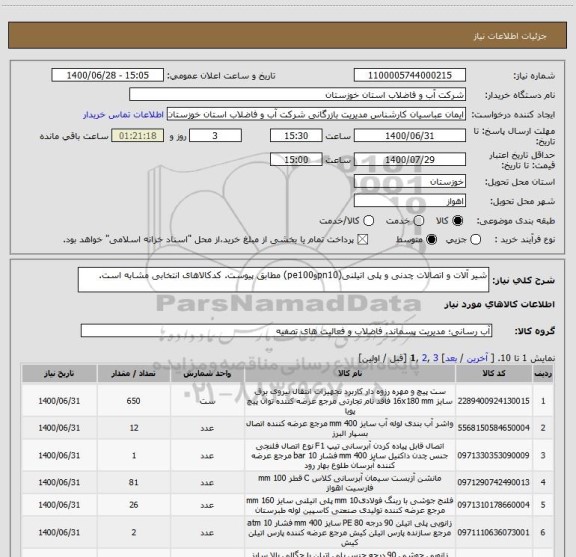 استعلام شیر آلات و اتصالات چدنی و پلی اتیلنی(pn10وpe100) مطابق پیوست. کدکالاهای انتخابی مشابه است.