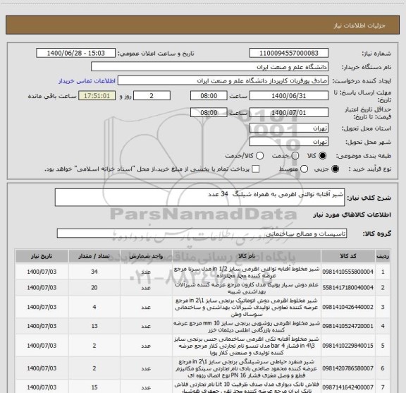 استعلام شیر آفتابه توالتی اهرمی به همراه شیلنگ  34 عدد