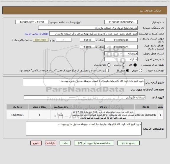 استعلام خرید فیوز کات اوت 20 کیلو ولت پلیمری با المنت مربوطه مطابق شرح پیوست