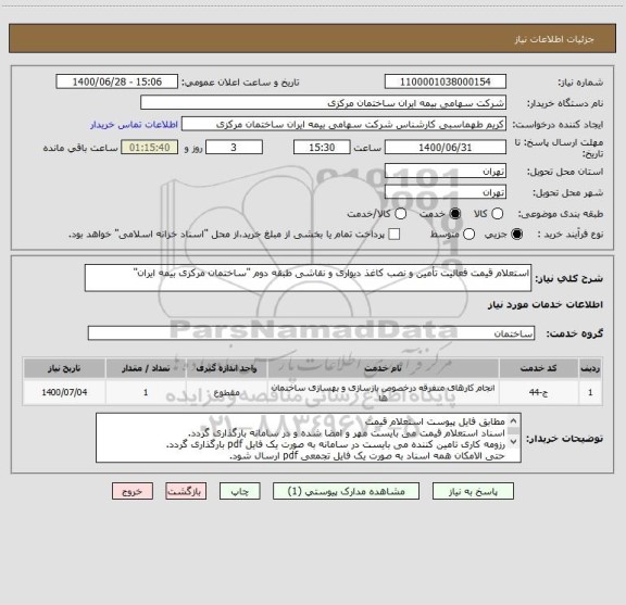 استعلام استعلام قیمت فعالیت تأمین و نصب کاغذ دیواری و نقاشی طبقه دوم "ساختمان مرکزی بیمه ایران"