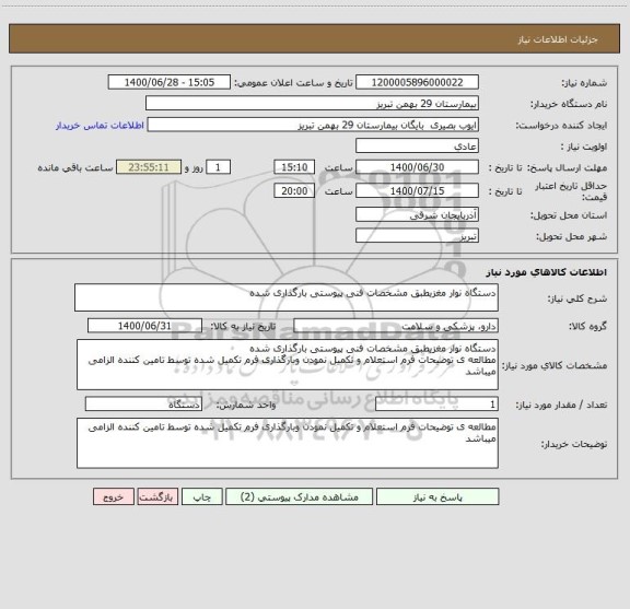 استعلام دستگاه نوار مغزیطبق مشخصات فنی پیوستی بارگذاری شده