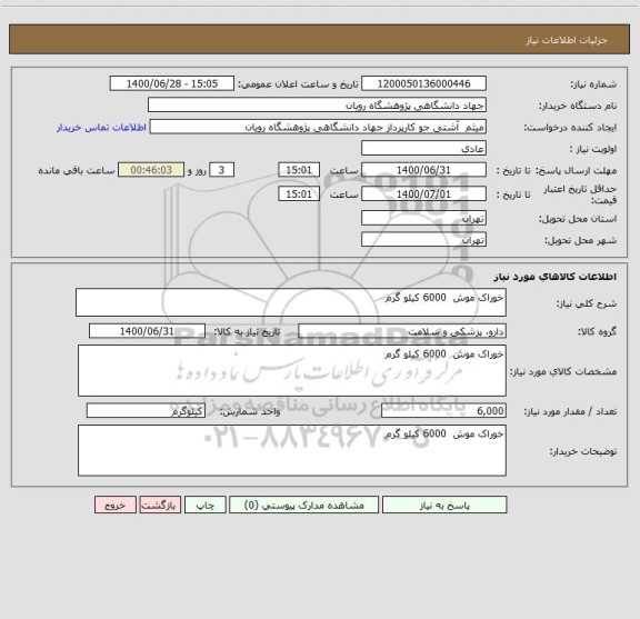 استعلام خوراک موش 6000 کیلو گرم