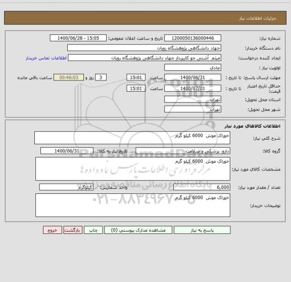 استعلام خوراک موش  6000 کیلو گرم