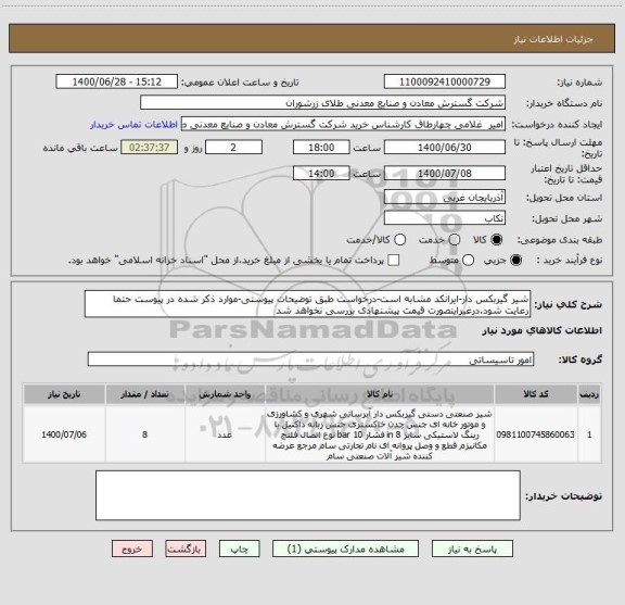 استعلام شیر گیربکس دار-ایرانکد مشابه است-درخواست طبق توضیحات پیوستی-موارد ذکر شده در پیوست حتما رعایت شود.درغیراینصورت قیمت پیشنهادی بررسی نخواهد شد