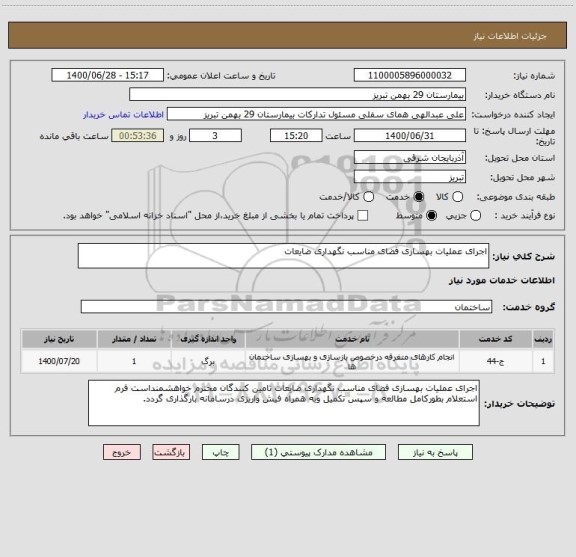 استعلام اجرای عملیات بهسازی فضای مناسب نگهداری ضایعات 