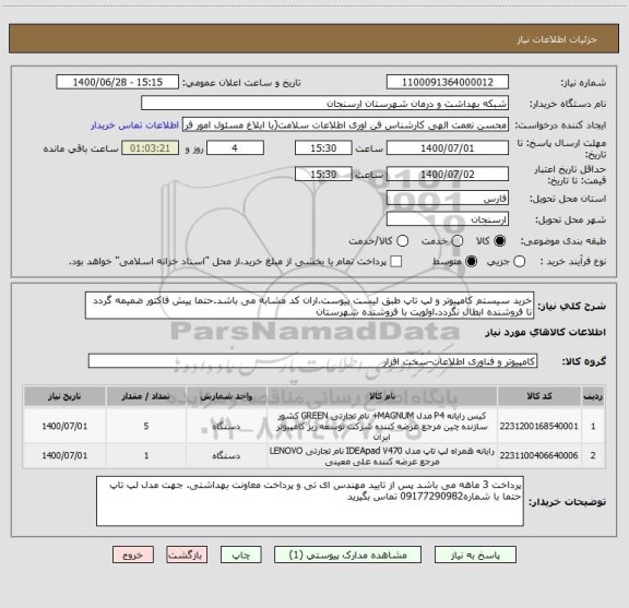 استعلام خرید سیستم کامپیوتر و لپ تاپ طبق لیست پیوست.اران کد مشابه می باشد.حتما پیش فاکتور ضمیمه گردد تا فروشنده ابطال نگردد.اولویت با فروشنده شهرستان