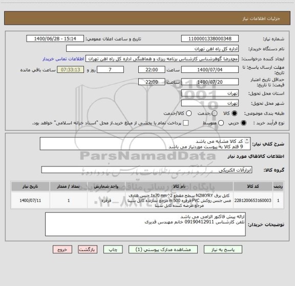 استعلام کد کالا مشابه می باشد
9 قلم کالا به پیوست موردنیاز می باشد
پرداخت 5 ماه می باشد
کالا تحویل انبار می باشد