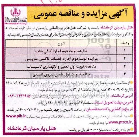 مناقصه تعمیر و نگهداری تاسیسات و...