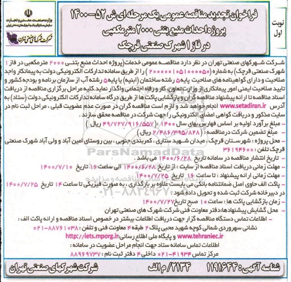 فراخوان مناقصه پروژه احداث منبع بتنی... تجدید