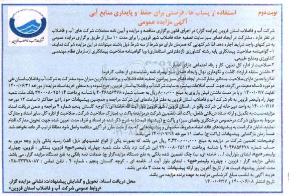 مزایده عمومی، مزایده عمومی مشارکت در ایجاد فضای سبز سایت تصفیه خانه فاضلاب - نوبت دوم