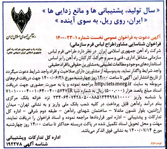 فراخوان ، فراخوان شناسایی مشاور طراح لباس فرم سازمانی  - نوبت دوم 