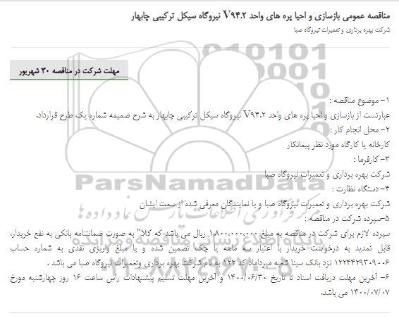 مناقصه،مناقصه بازسازی و احیا پره های واحد V94.2 نیروگاه سیکل ترکیبی