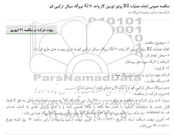 مناقصه انجام عملیات RI روتور توربین گاز واحد G12