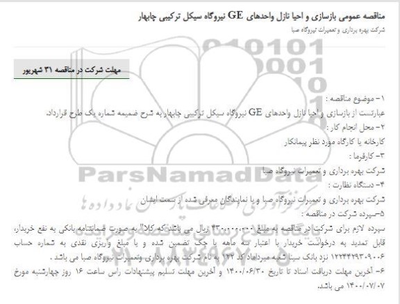 مناقصه،مناقصه بازسای و احیا نازل واحدهای GE نیروگاه سیکل ترکیبی 