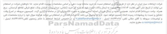 استعلام خرید سامانه نوبت دهی 