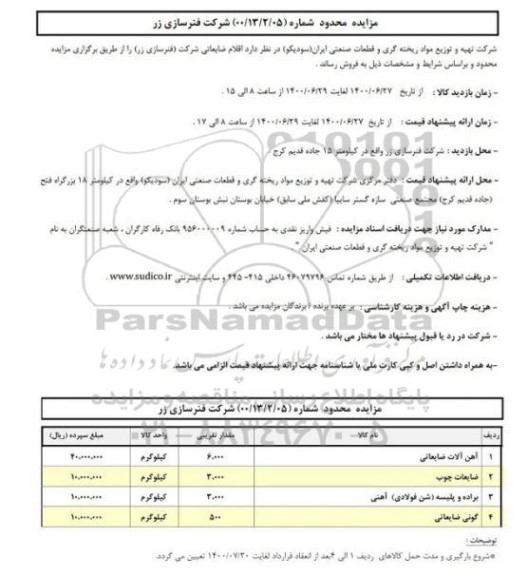 مزایده,مزایده محدود آهن آلات ضایعاتی