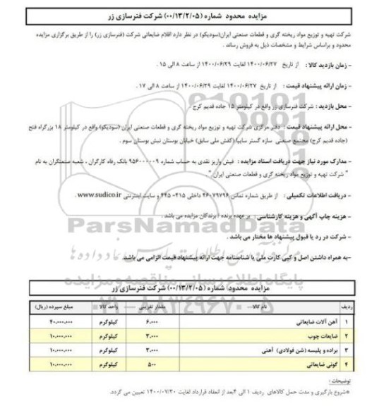 مزایده,مزایده محدود آهن آلات ضایعاتی 	