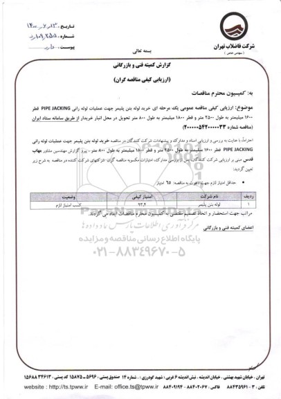 مناقصه ارزیابی کیفی خرید لوله بتن پلیمر عملیات لوله رانی