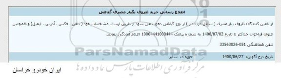 اطلاع رسانی خرید ظروف یکبار مصرف گیاهی 