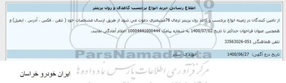 اطلاع رسانی،اطلاع رسانی خرید انواع برچسب کاغذی و رول پرینتر