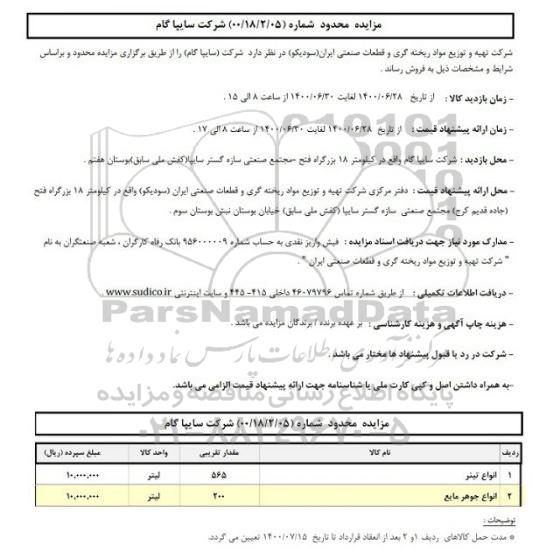 مزایده،مزایده انواع تینر و انواع جوهر مایع
