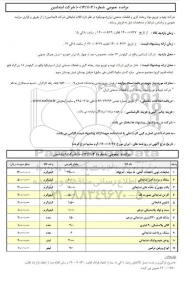 مزایده، مزایده فروش اقلام ضایعاتی 