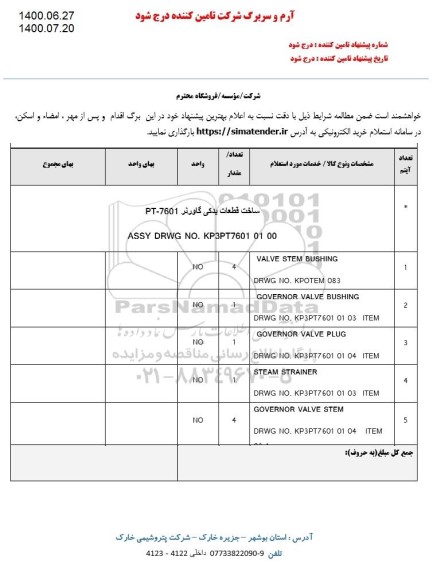 استعلام، استعلام ساخت قطعات یدگی گاورنر PT- 7601 