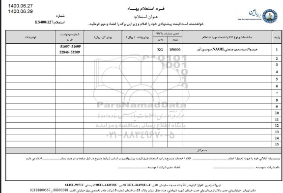 استعلام، استعلام هیدرواکسیدسدیم صنعتی NAOH سودسوز آور 
