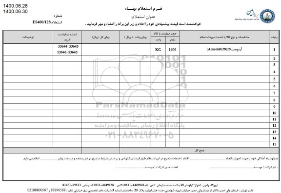 استعلام، استعلام آرموهیب 28 ARMOHIB