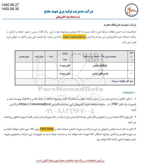 استعلام، استعلام ولوهای شیمی، پمپ های شیمی 