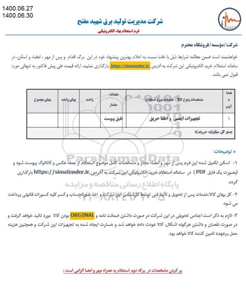 استعلام،استعلام تجهیزات ایمنی و اطفا حریق