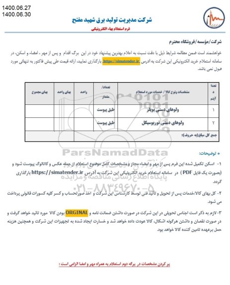 استعلام، استعلام ​ولوهای دستی بویلر ...