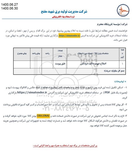 استعلام، استعلام ​اصلاح عیوب داکت دودکش