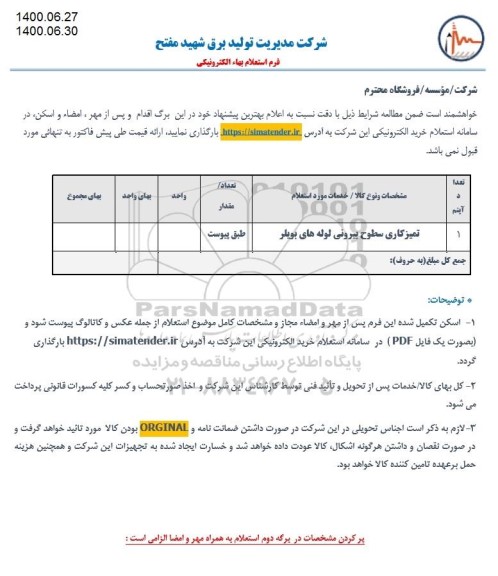 استعلام، استعلام ​تمیزکاری سطوح بیرونی لوله های بویلر