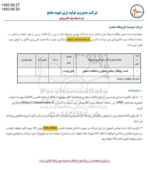استعلام، استعلام ​تست رپلیکا و سختی سنجی و ضخامت سنجی