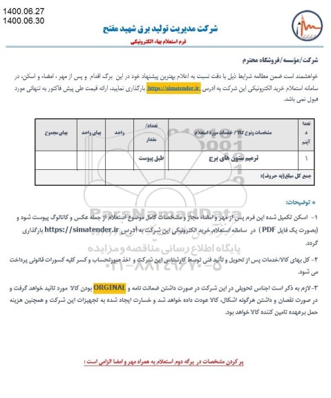استعلام , استعلام ​ترمیم ستون های برج 
