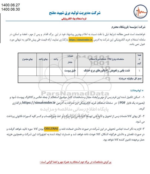 استعلام , استعلام نشت یابی و تعویض رادیاتورهای برج خشک