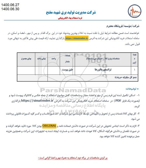 استعلام , استعلام ​​ترانسفورماتورها 	