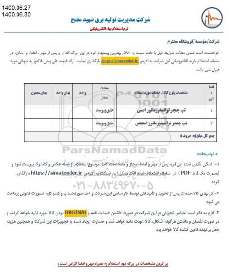 استعلام , استعلام تپ چنجر ترانسفورماتور اصلی